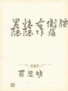 男性右侧腰下部隐隐作痛