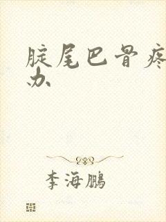 腚尾巴骨疼怎么办封面