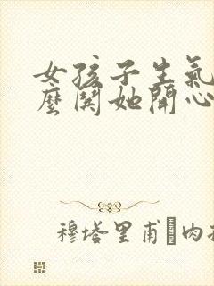 女孩子生气了怎么哄她开心封面