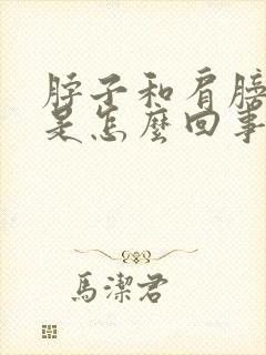 脖子和肩膀酸痛是怎么回事