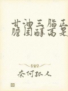 甘油三脂正常总胆固醇高是怎么回事封面