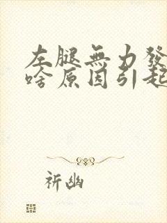 左腿无力发软是啥原因引起的