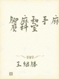 脚麻和手麻挂什么科室