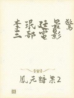 李珉廷最惊艳的三部电影