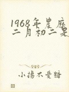 1968年农历二月初二是什么命