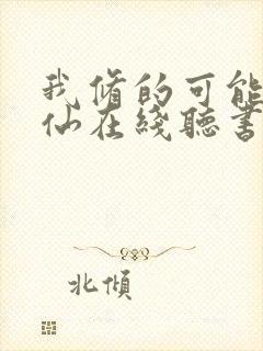 我修的可能是假仙在线听书