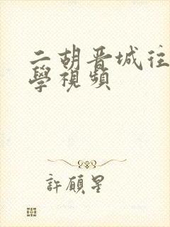 二胡晋城往事教学视频封面