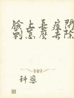 脸上长痘闭口粉刺怎么去除