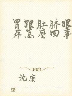 胃跟肚脐眼中间疼怎么回事