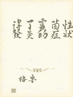 得了霉菌性阴道发炎的症状