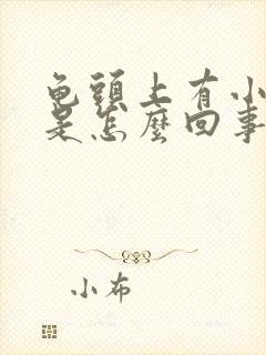 龟头上有小红点是怎么回事有点痒封面