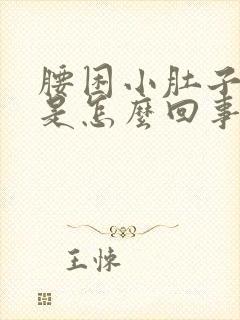 腰困小肚子下坠是怎么回事封面