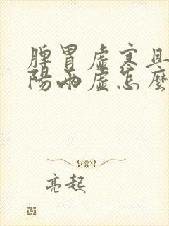 脾胃虚寒且肾阴阳两虚怎么治疗