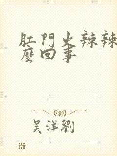 肛门火辣辣痒怎么回事