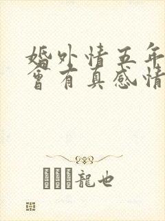 婚外情五年男人会有真感情吗