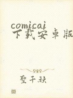 comicai下载安卓版封面