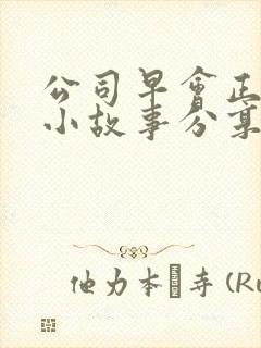 公司早会正能量小故事分享