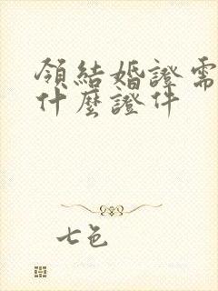 领结婚证需要些什么证件