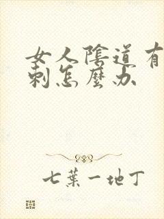 女人阴道有小肉刺怎么办