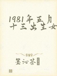 1981年五月十三出生女生命运