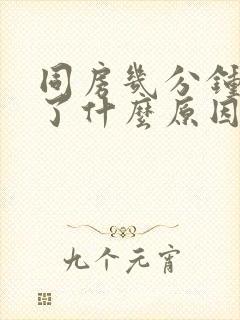 同房几分钟就射了什么原因