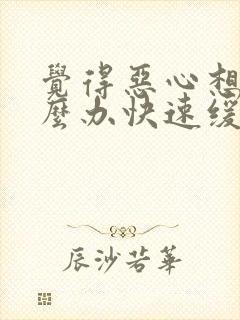 觉得恶心想吐怎么办快速缓解封面