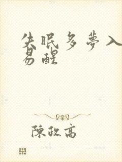 失眠多梦入睡难易醒