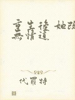 重生后 她改修无情道