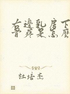 右边乳房下边肋骨疼是怎么回事女性封面