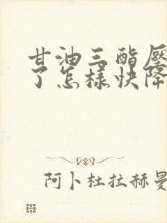 甘油三酯压太高了怎样快降低甘油三酯压封面