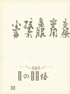 小孩鼻窦炎阿奇霉素服用疗程封面