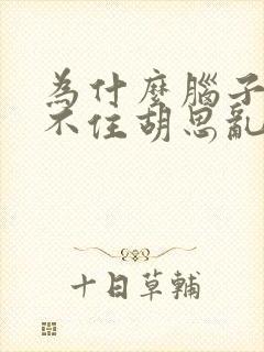 为什么脑子控制不住胡思乱想睡不着