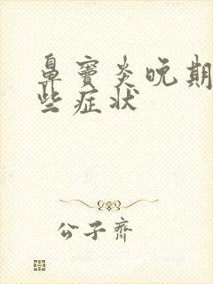 鼻窦炎晚期有哪些症状