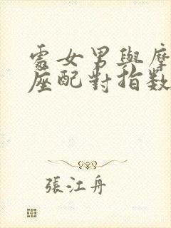 处女男与摩羯女座配对指数