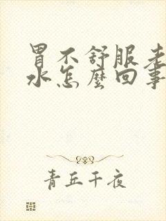 胃不舒服老反酸水怎么回事