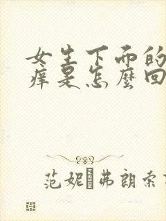 女生下面的毛毛痒是怎么回事