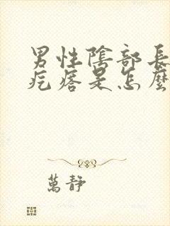 男性阴部长些小疙瘩是怎么回事啊