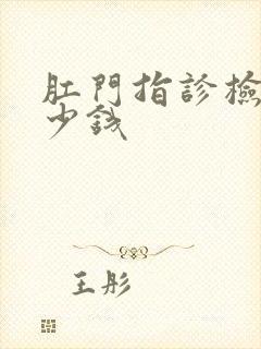 肛门指诊检查多少钱