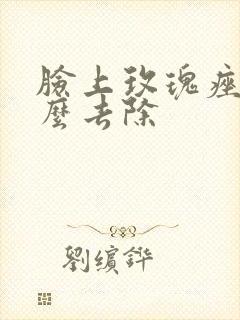 脸上玫瑰痤疮怎么去除