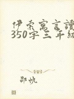 伊索寓言读后感350字三年级