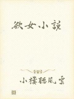 欲女小说