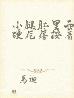 小腿肚里面有个硬疙瘩按着疼封面