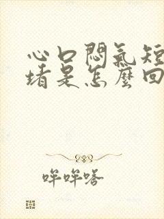 心口闷气短胸口堵是怎么回事封面