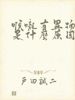 喉咙有异物口干是什么原因