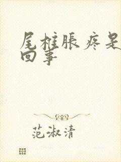 尾椎胀疼是怎么回事