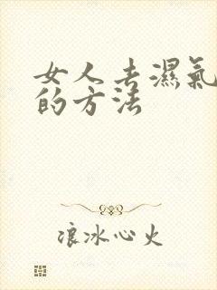 女人去湿气最好的方法