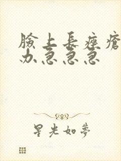 脸上长痤疮怎么办急急急封面