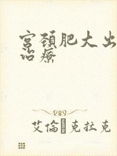 宫颈肥大出血的治疗