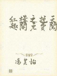 红楼之挽天倾笔趣阁免费阅读