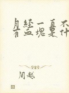 月经一直不干净有血块是什么原因引起的